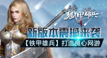 铁甲雄兵最新爆料,神秘战甲亮相,战场风云再起!